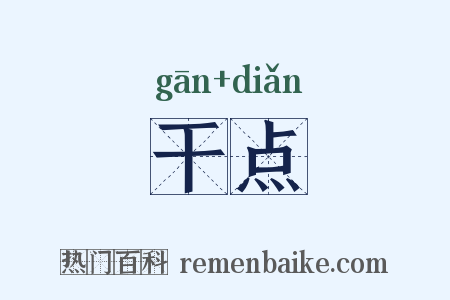 干点是什么意思的图片